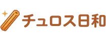 チュロス日和